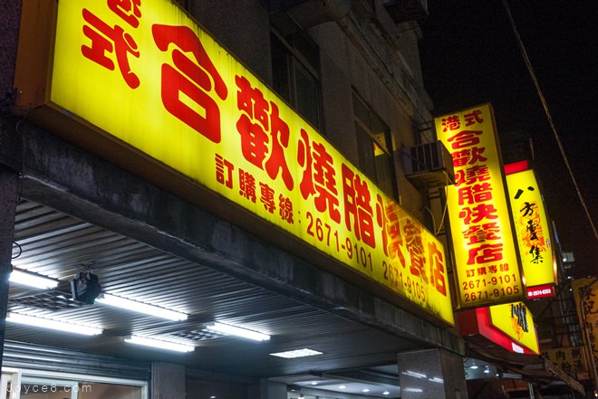 三峽便當店,三峽合歡快餐店,三峽合歡燒臘便當,三峽合歡燒臘店,三峽晚餐,三峽港式合歡燒腊快餐店,三峽港式合歡燒臘快餐店,三峽美食