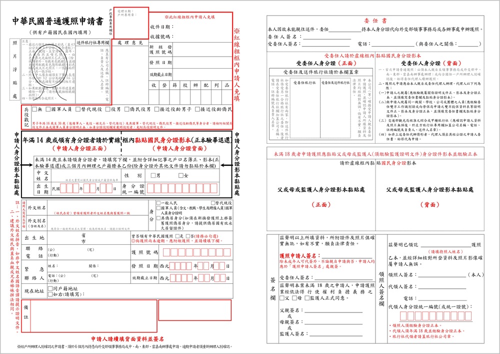 護照申請書,中華民國普通護照申請書