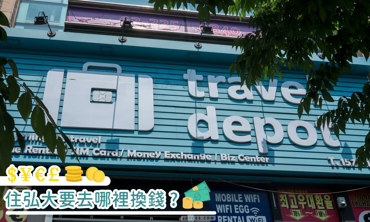 弘大換錢,弘大換錢所,弘大Travel Depot,弘大SIM&MONEY