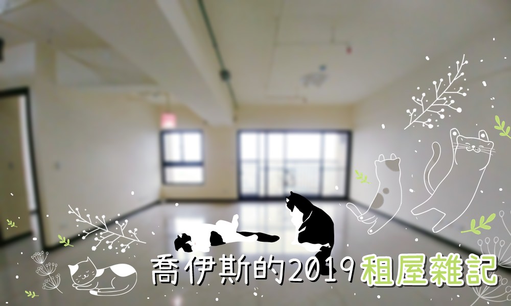 搬家雜記｜好久沒有搬家了，租屋人生第一次入住這麼大空間的房子啊！