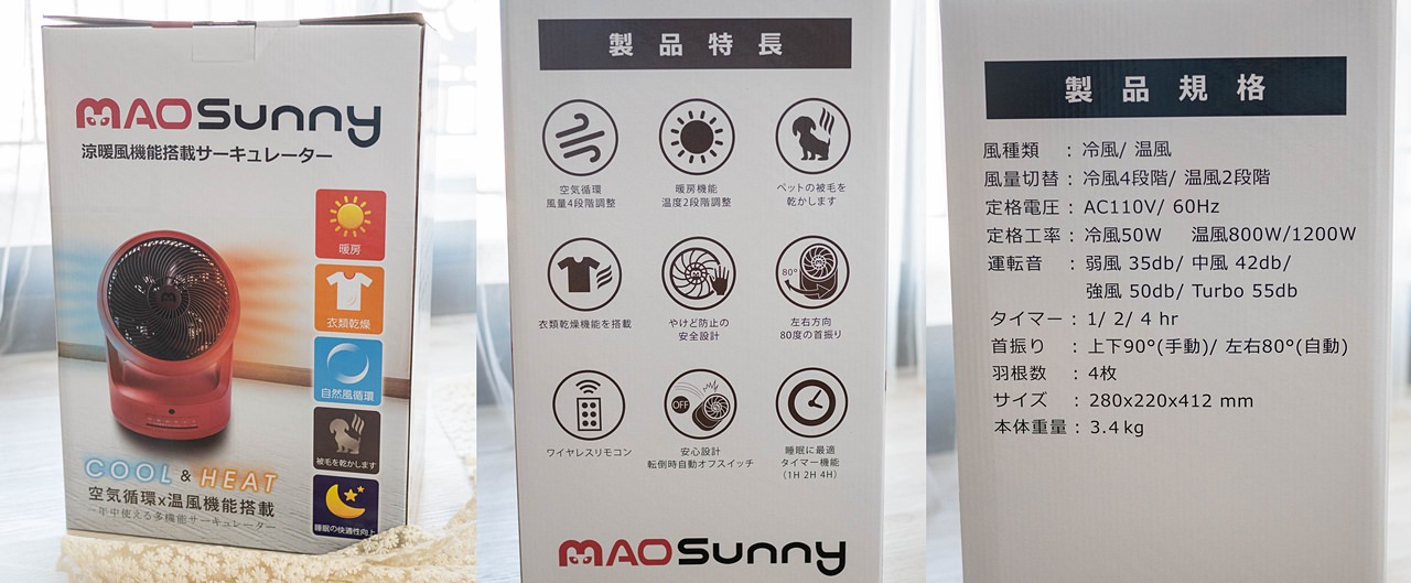 mao sunny冷暖循環扇開箱