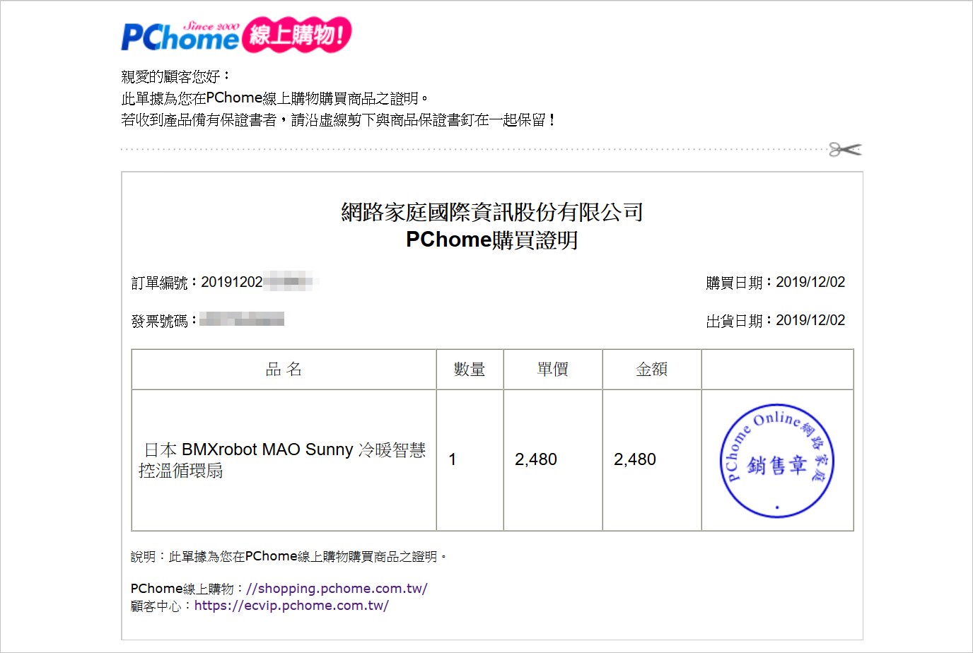 BMXrobot MAO Sunny 冷暖智慧控溫循環扇 PCHOME購買證明