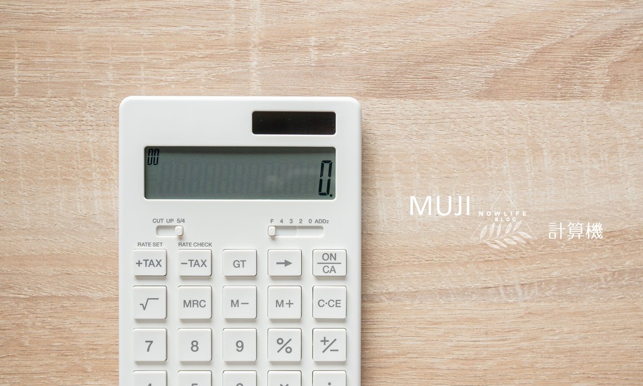 無印良品：純白色12位計算機｜我的Muji購物紀錄