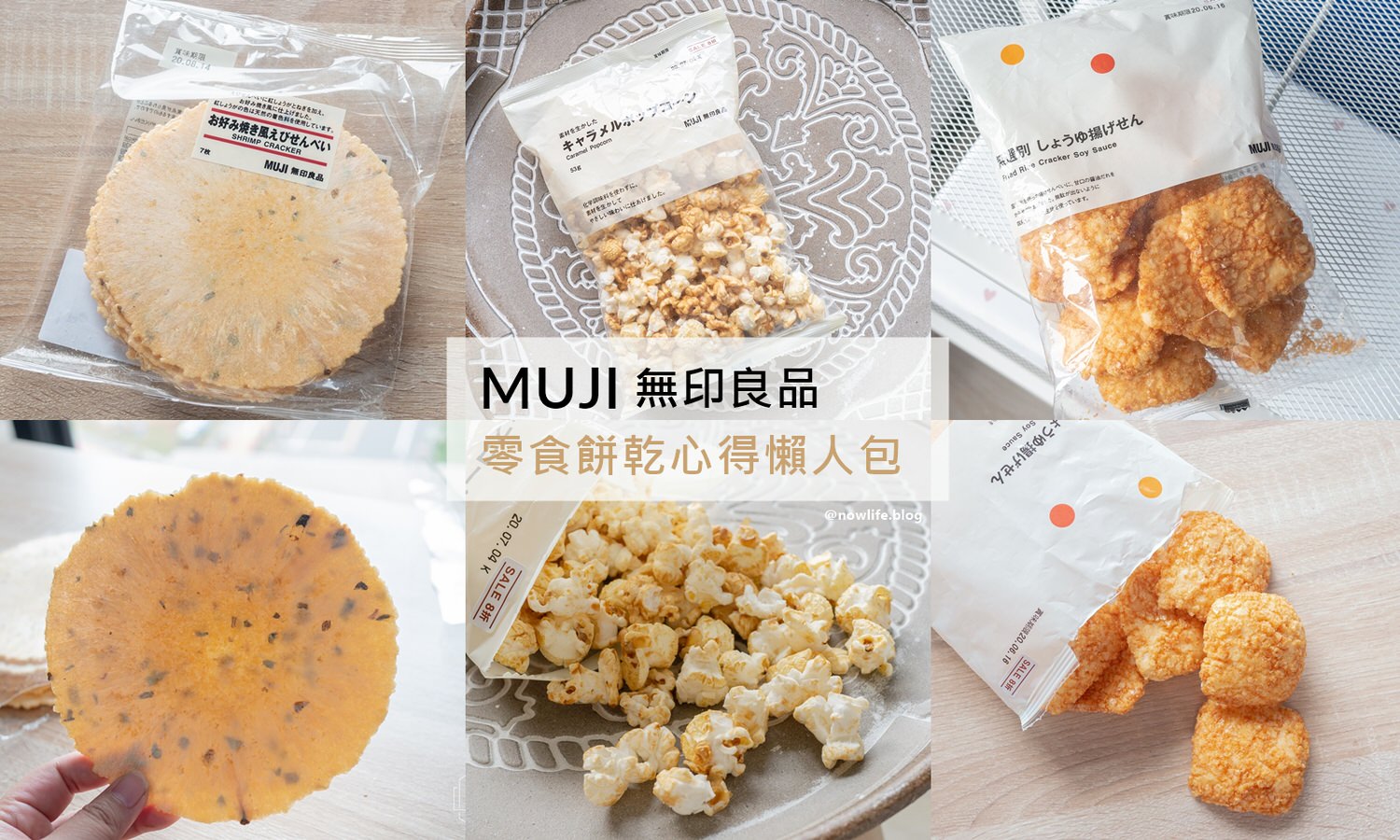 無印良品零食,無印良品餅乾