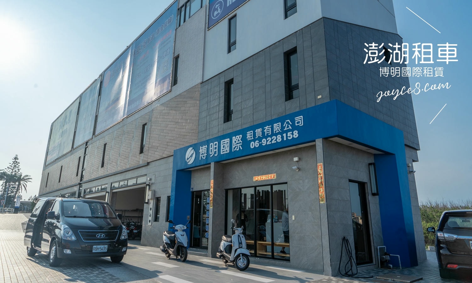 澎湖租車推薦|博明租車評價,全車都有手機支架、機場徒步可到 - 第1張圖 澎湖租車與租機車封面,博明租車評價
