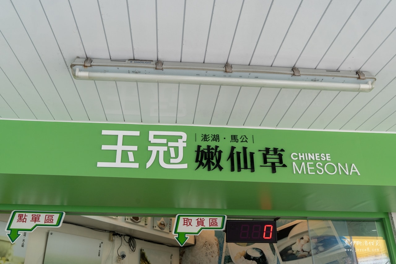 玉冠嫩仙草全店外觀