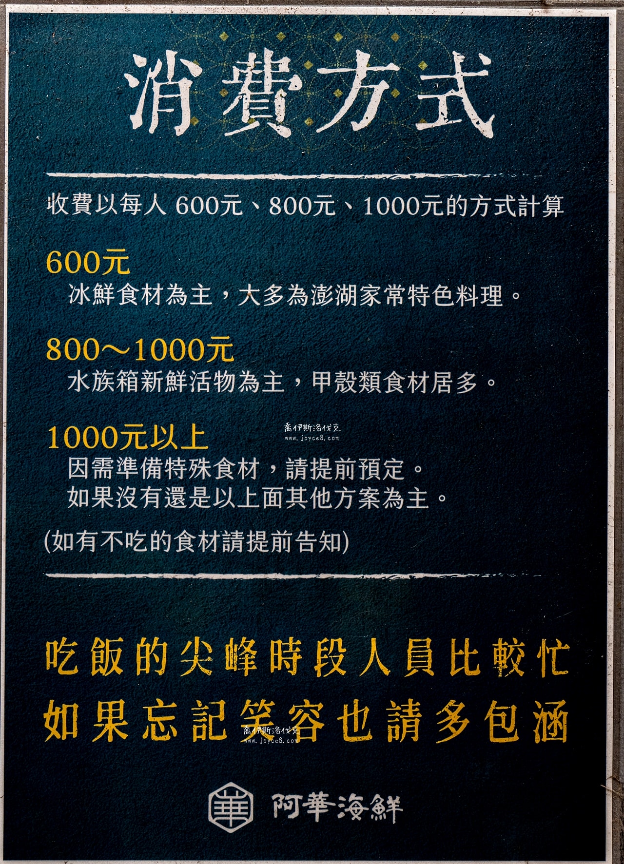 澎湖阿華漁村海鮮料理 600、800、1000元怎麼選?訂位+菜色全攻略 - 第3張圖 阿華漁村海鮮料理600元800元1000元價位說明