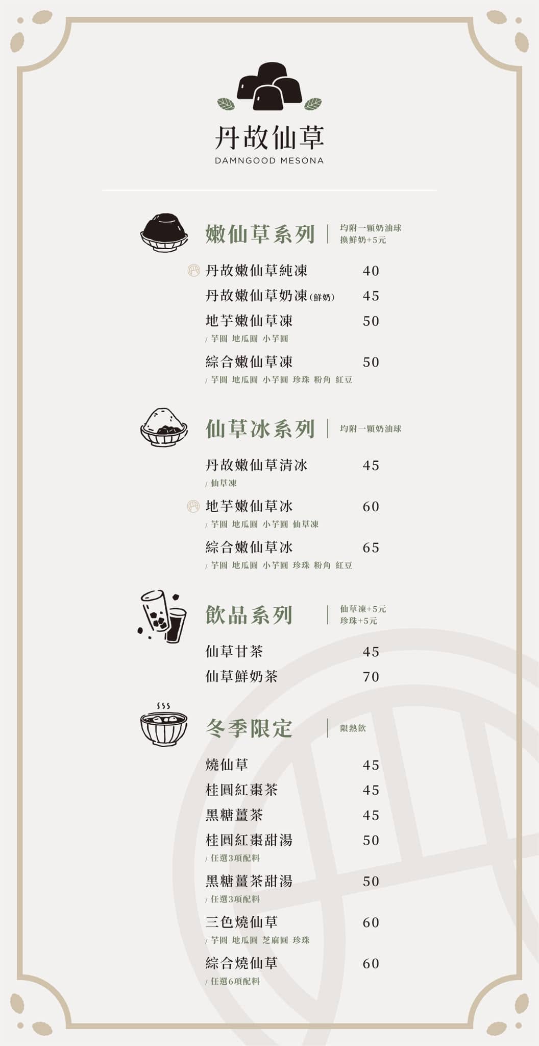 澎湖丹故仙草(菜單)好吃嗎?在地推薦的澎湖仙草冰! - 第3張圖 丹故仙草菜單,含仙草凍、仙草冰、仙草甘茶及冬季燒仙草