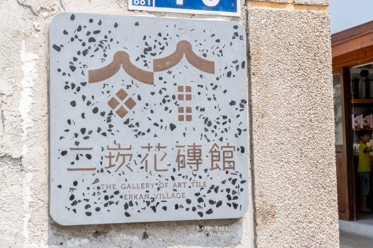 二崁花磚館入口，收藏繽紛花磚的展示空間