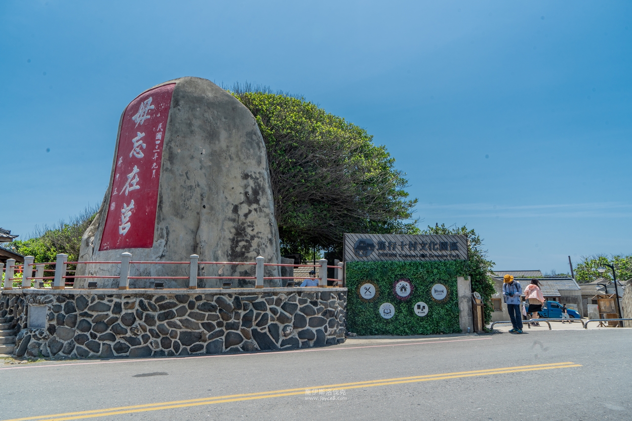 篤行十村|澎湖馬公景點,開放、停留時間與晚上還去不去得成 - 第2張圖 篤行十村入口毋忘在莒石碑地標