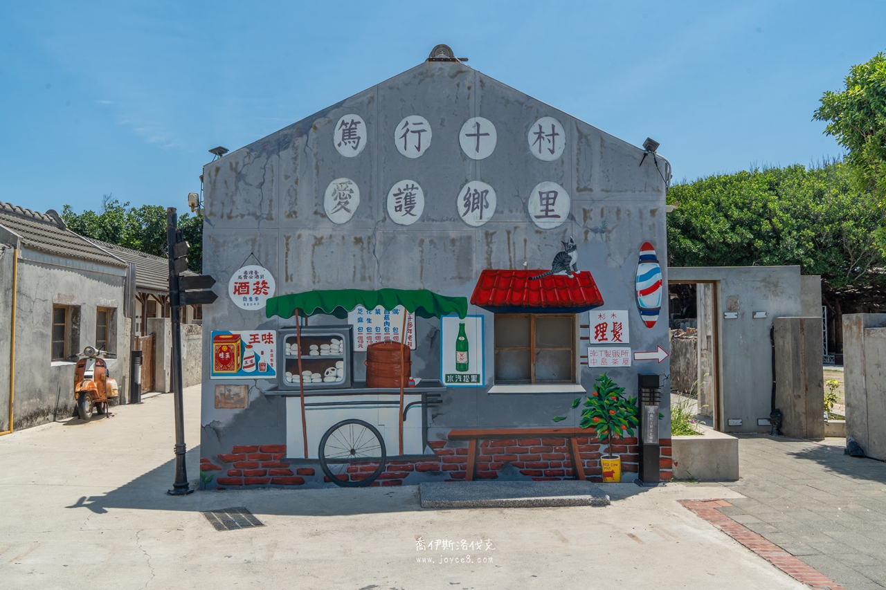 篤行十村|澎湖馬公景點,開放、停留時間與晚上還去不去得成 - 第4張圖 篤行十村彩繪壁畫網美拍照打卡點