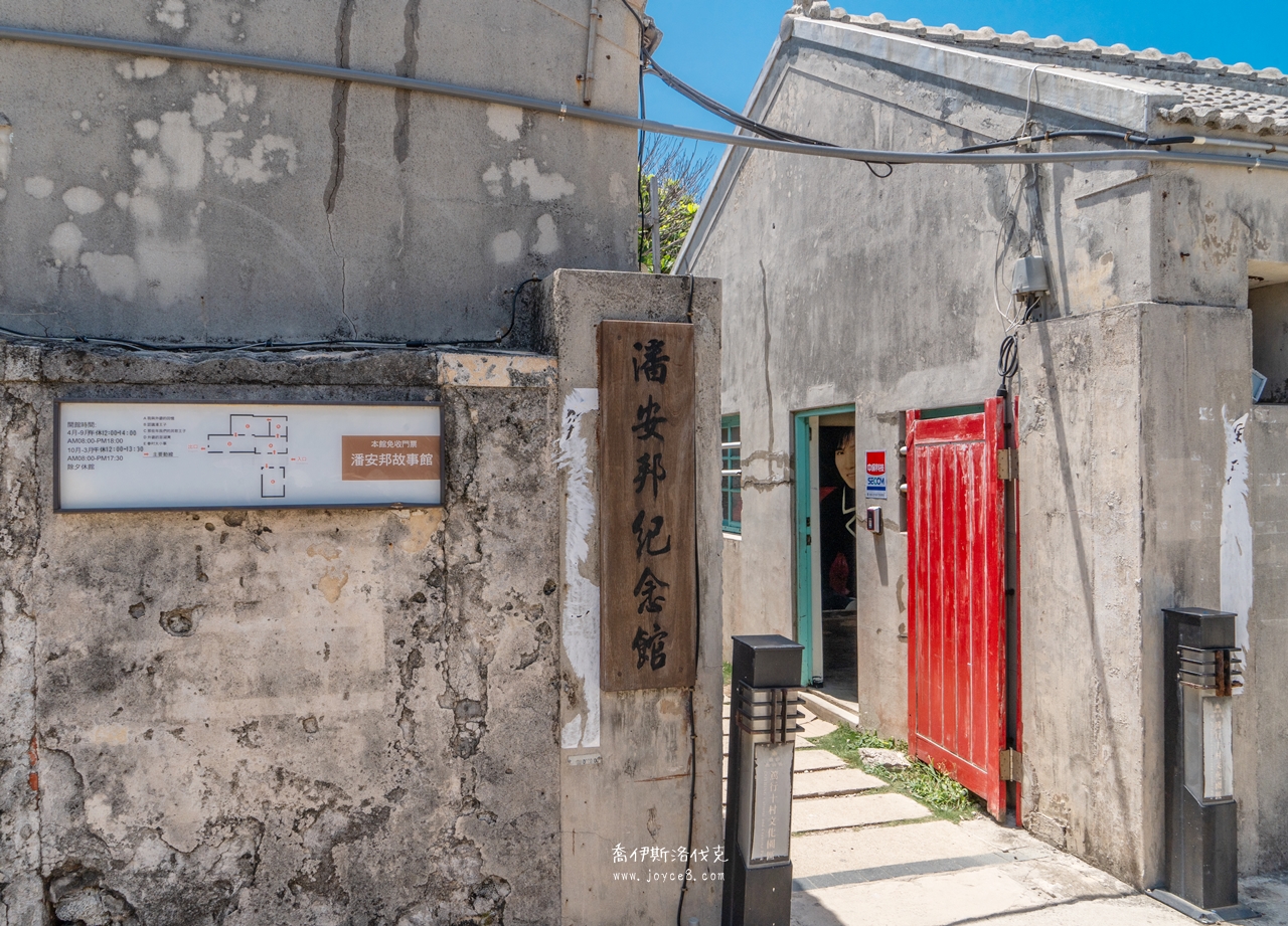 篤行十村|澎湖馬公景點,開放、停留時間與晚上還去不去得成 - 第11張圖 潘安邦紀念館外觀篤行十村
