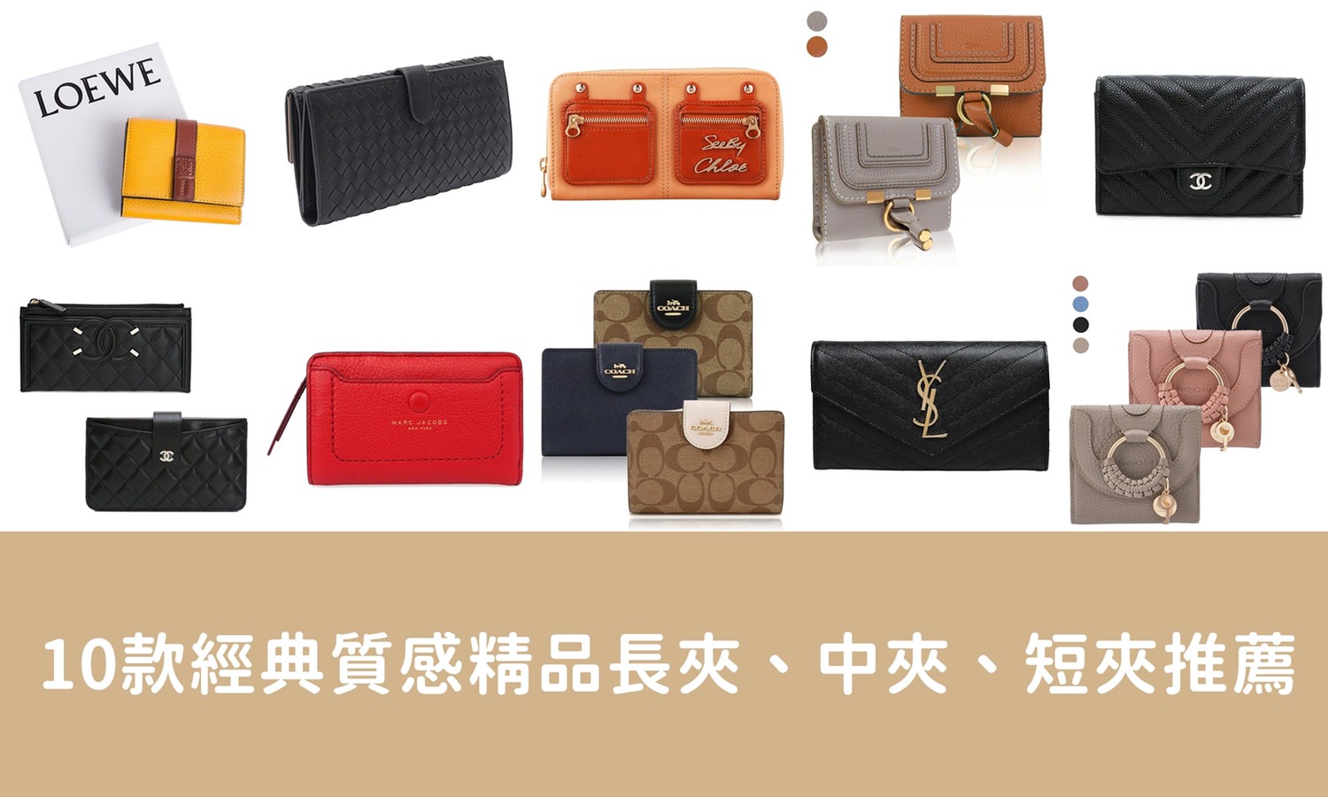 女用精品皮夾推薦！10款經典質感女用精品長夾、中夾、短夾品牌款式推薦